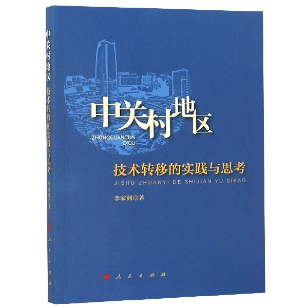 中关村地区技术转移的实践与思考