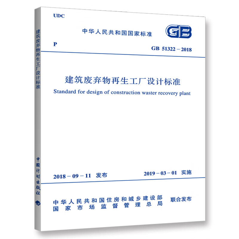 GB/T 51322-2018 建筑废弃物再生工厂设计标准