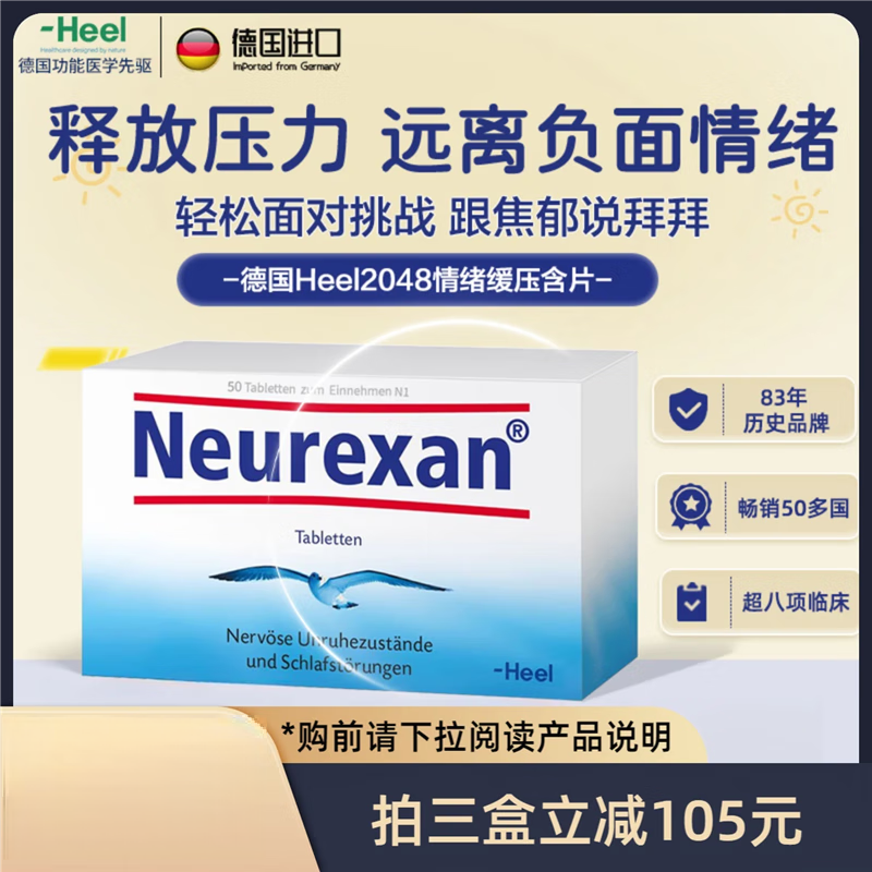 Heel德国希宜乐2048情绪舒缓含片皮质醇压力neurexan情绪缓压 默认一盒