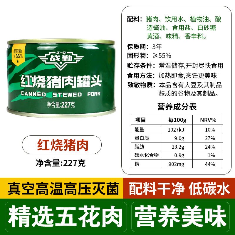 戰勤紅燒豬肉罐頭應急干糧紅燒牛肉罐頭即食家庭應急儲備營(yíng)養食品 【戰勤紅燒豬肉罐頭227克/1罐】