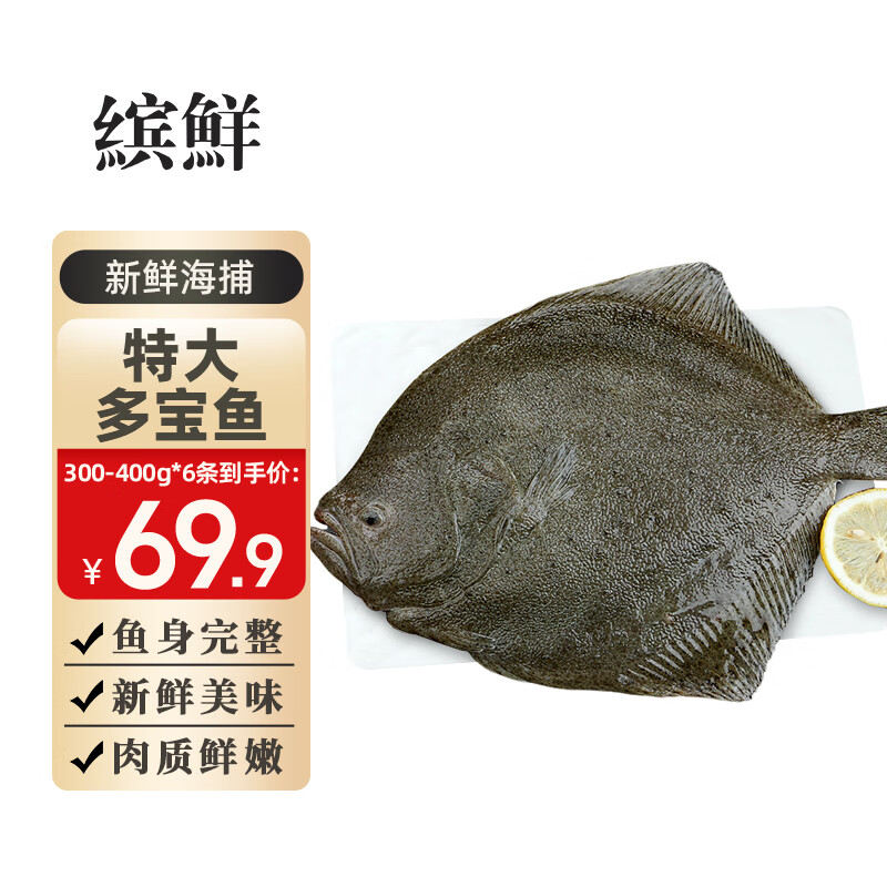 缤鲜 新鲜特大多宝鱼八宝鱼偏口鱼鲽鱼海鱼海鲜水产比目鱼菱平鱼年货 【300-400g/条】 共6条 净重