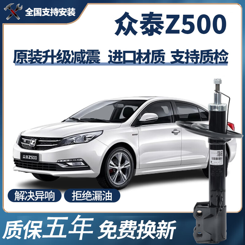 【原車配套】適用于眾泰Z500減震器原裝升級前后避震原廠減震器 單支裝 前減