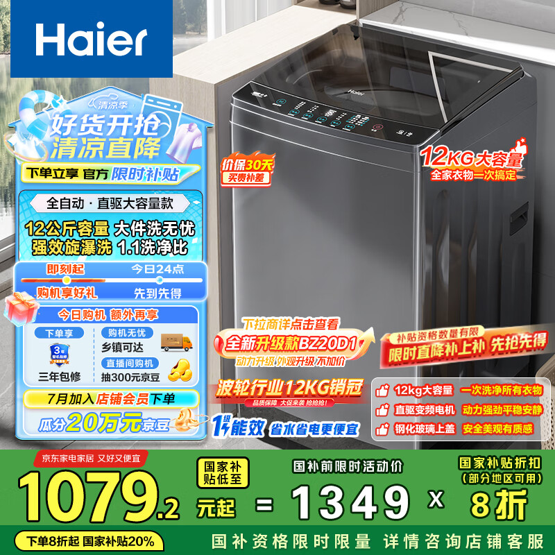 海尔（Haier）波轮洗衣机全自动懒人家用 12公斤大容量 直驱变频 一级能效 家电国家补贴 以旧换新EB120B35Mate3