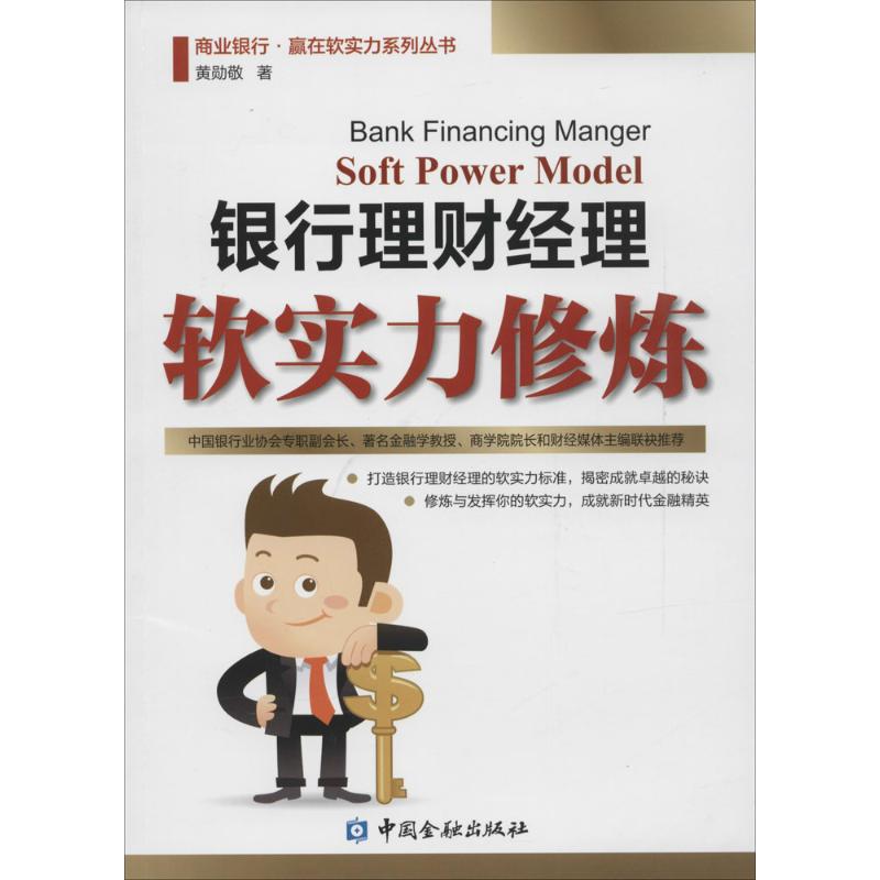 银行理财经理软实力修炼黄勋敬 
