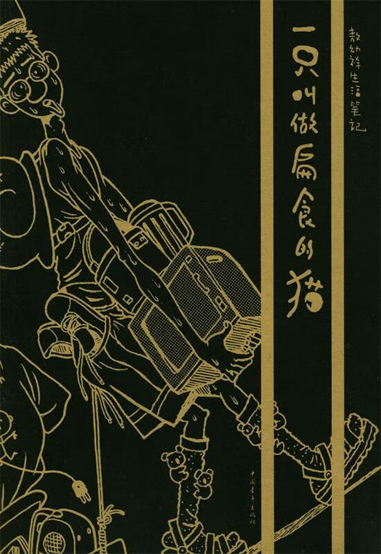 一只叫做偏食的猫【好书,下单速发】