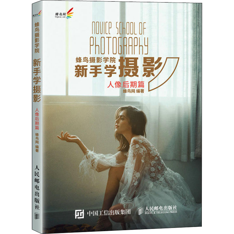 蜂鸟摄影学院新手学摄影 人像后期篇