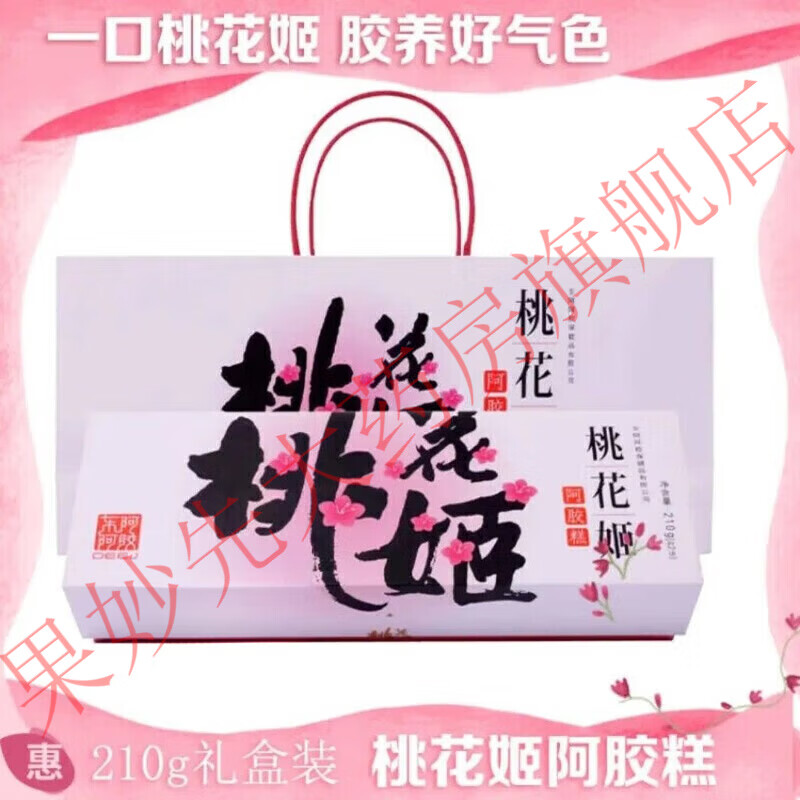 桃花姬阿膠糕300.·g180.·g禮盒一盒長(cháng)輩送禮推薦正宗即食滋補阿膠 400g禮袋裝【送禮自吃-劃算】