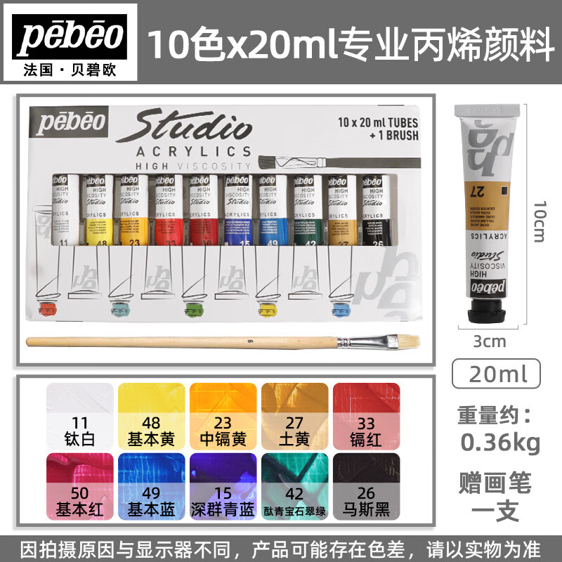 貝碧歐（Pebeo）丙烯顏料套裝畫家美術(shù)生學(xué)生專用初學(xué)者畫畫手繪專業(yè)彩盒 10色丙烯20ML【專業(yè)級】