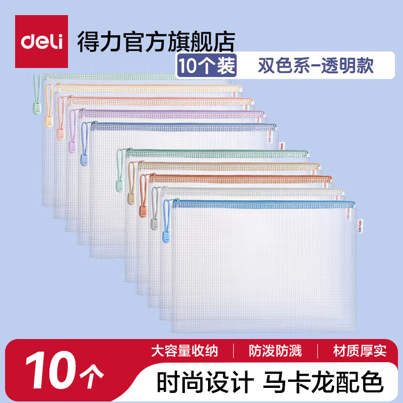 得力(deli)网格拉链袋文件袋学科袋学科分类收纳透明档案中小学生科目试卷收纳装作业文具A4大容量 【10个装】双色系-透明经典款