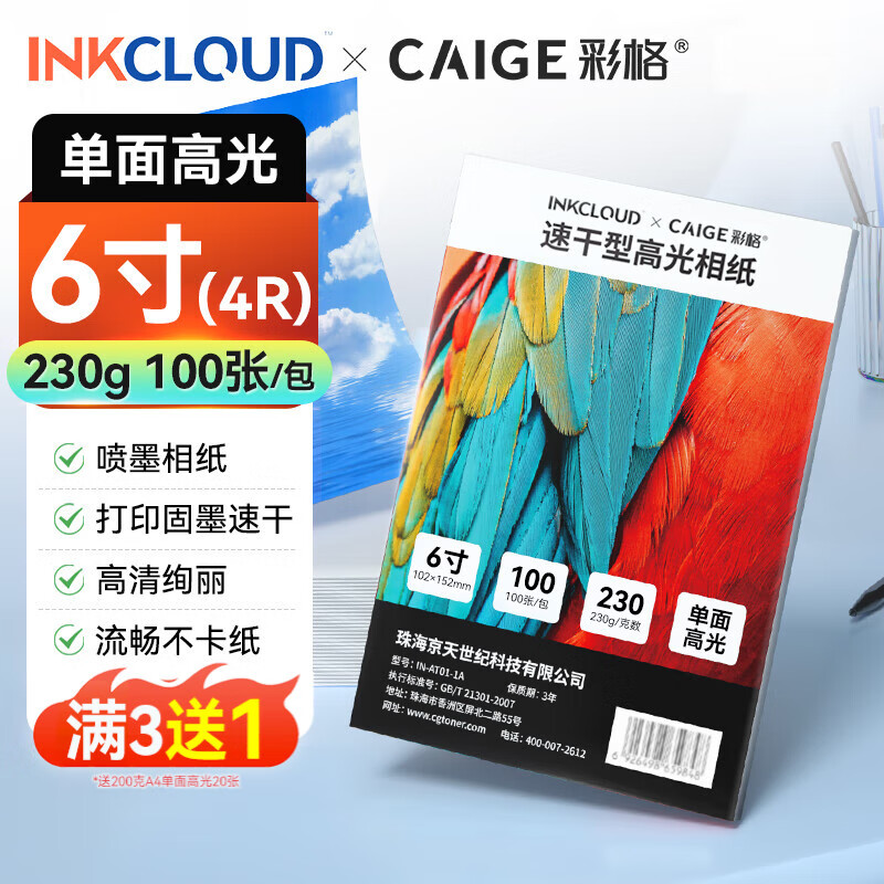 INKCLOUD彩格联名6寸相纸 高光泽照片纸 照片打印纸 相片打印纸 照片打印机相纸 喷墨打印机相纸100张 凑单
