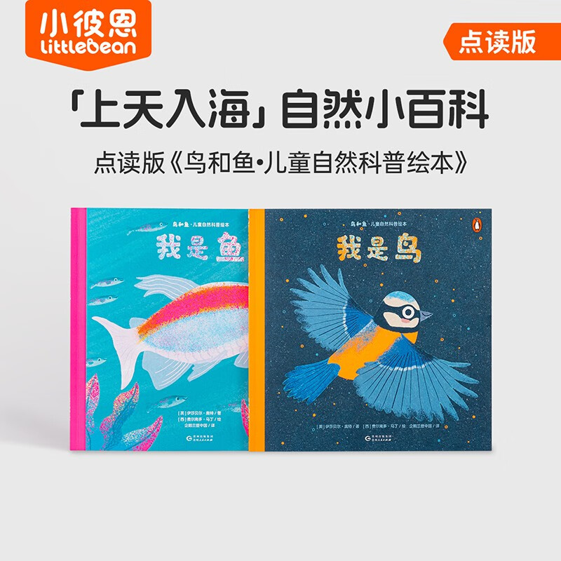 小彼恩 点读版 鸟和鱼儿童自然科普绘本2册 3-6岁 毛毛虫点读笔绘本 认知30+鸟类鱼类 点读书 发声书 有声书 早教发声书 