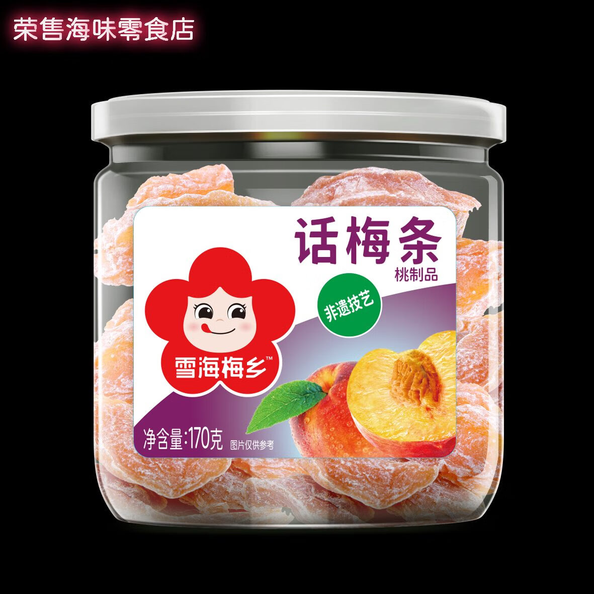 雪海梅鄉(xiāng)2025新品話梅條170g*4罐裝酸甜梅條話梅肉九制話梅條蜜餞果脯零食 話梅條170g*2罐