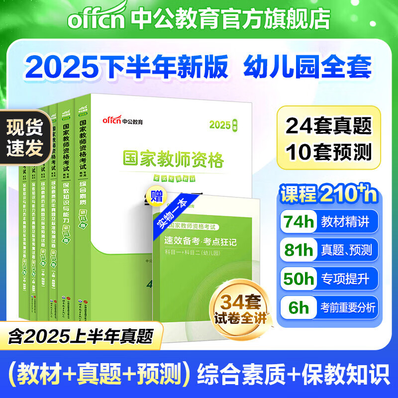 中公教育教资2025幼儿园幼师资格证考试用书教师资格教资历年真题试卷教材：综合素质+保教知识与能力6本 教资幼儿园幼师资