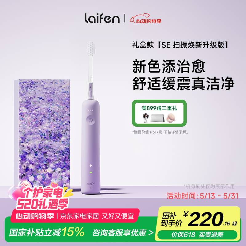 徕芬一代扫振电动牙刷SE礼盒款 莱芬舒适清洁护龈牙刷 情侣送男友/女友生日礼物 风信紫