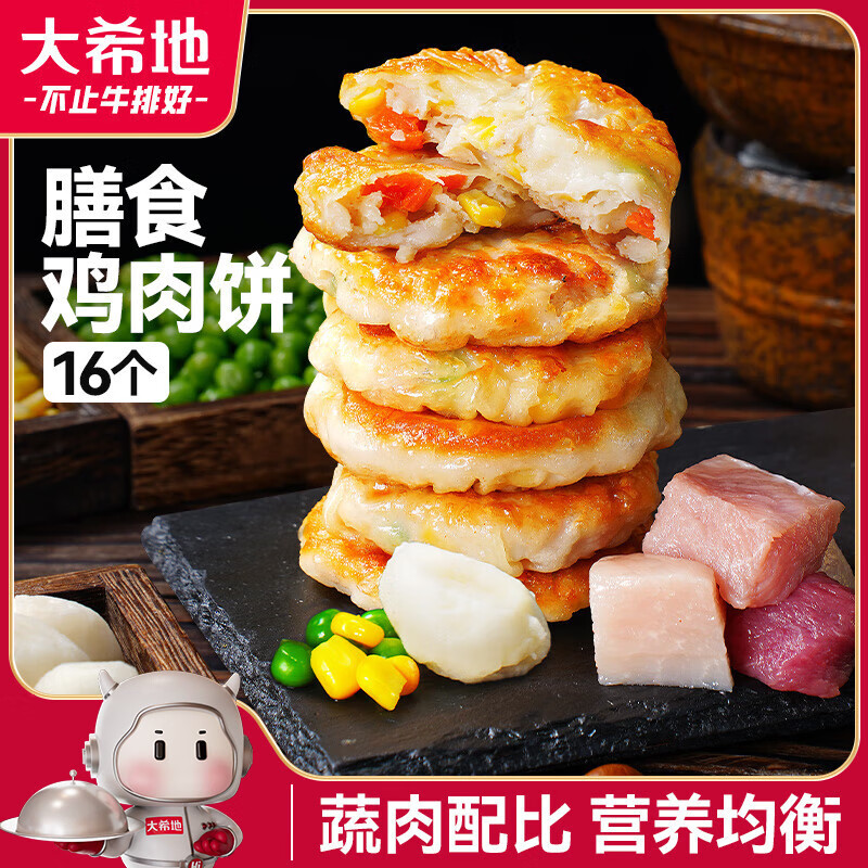 大希地鸡肉蔬菜饼400g*2 儿童营养早餐 鸡胸肉饱腹健身轻食代餐 