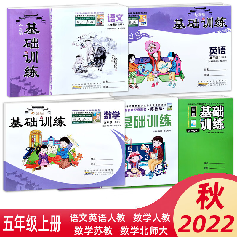 2022秋新编基础训练 5/五年级上册语文数学英语 人教苏教北师大版