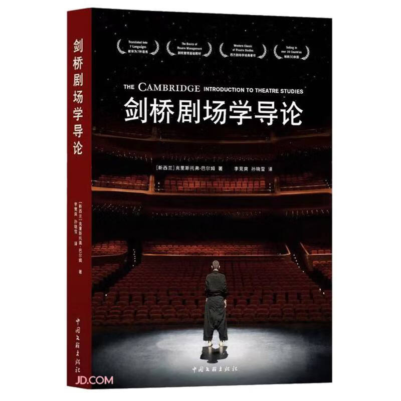 剑桥剧场学导论