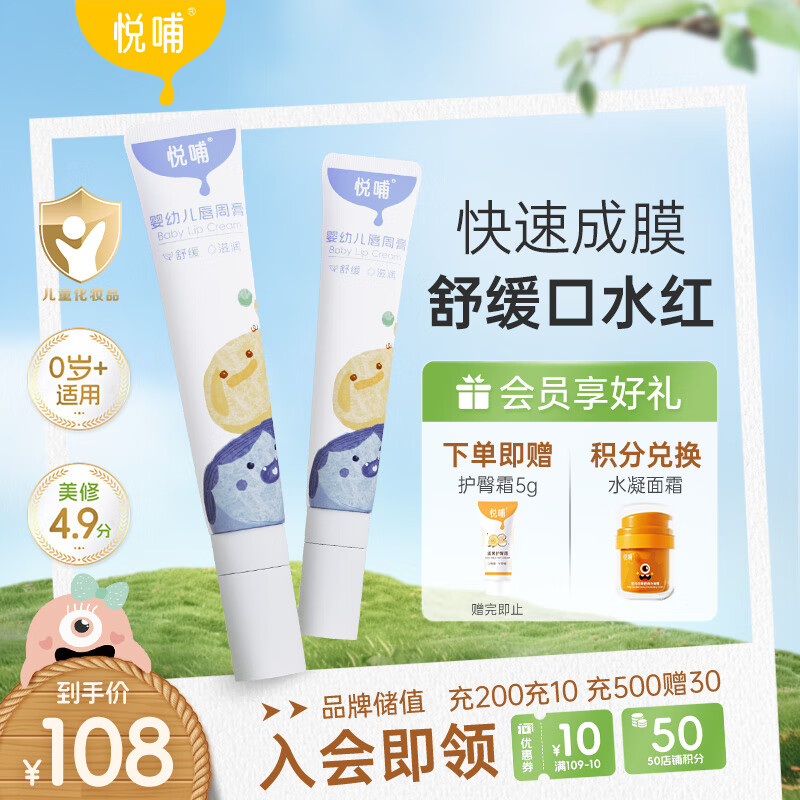 悦哺婴儿唇周膏 宝宝口水膏嘴部滋润舒缓护理非疹膏新生儿保湿20g*2支