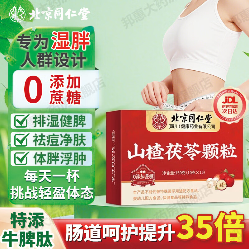 北京同仁堂山楂茯苓颗粒正品祛湿茶健脾胃去体内湿气重排毒瘦肚子中成药  【97%用户选择】5盒疗程装
