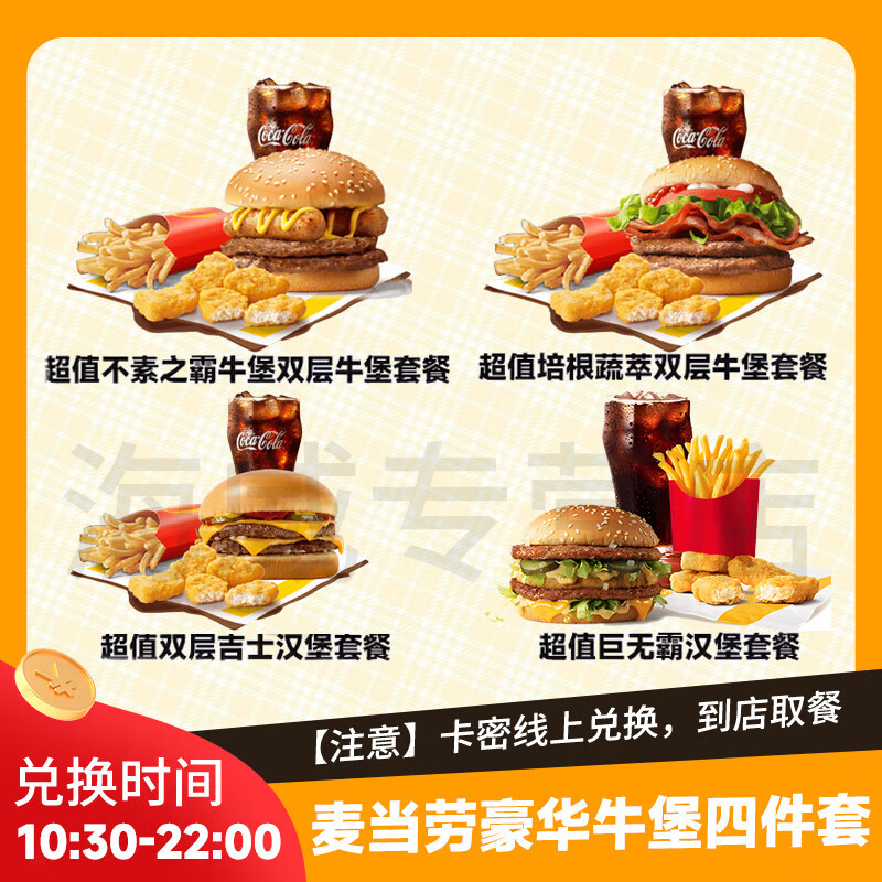 麦当劳超值牛肉汉堡四件套4选1兑换券巨无霸双层牛堡优惠券培根薯条团购代下全国通用到店取餐 豪华牛堡四件套4选1