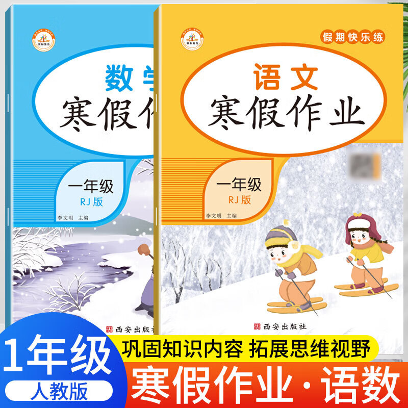 寒假作业一年级上册语文数学练习题练习册全套同步训练人教版假期快乐练衔接作业本小学生专项思维训练 小学1上学期学习与巩固下册 一年级寒假作业 语文+数学 共2