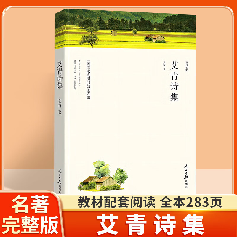 艾青诗选水浒传九年级上册原著正版九上配套初中生课本人教版无删减版完整版人教版文学课外阅读推荐名著初三学生9年级配套书籍 艾青诗选（赠手册） 课外读物