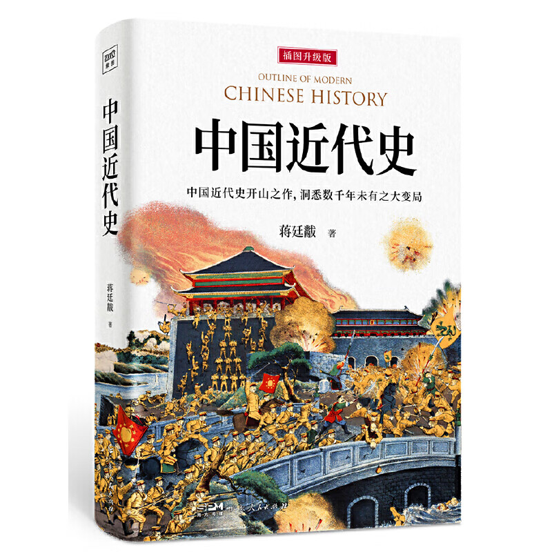 【当当】蒋廷黻 中国近代史  1840-1925 近代中国史 历史学家讲述近代中国通史关于近代史的历史类书籍 中国近代史 广东人民出版社