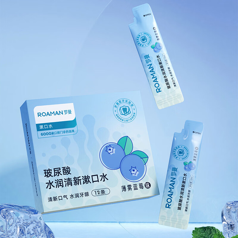 羅曼（ROAMAN）玻尿酸水潤清新漱口水10ml*12/盒 薄霧藍(lán)莓10ml*12_盒