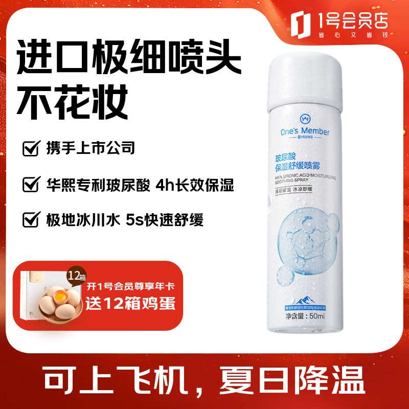 1号会员店（One&#039;s Member）京东自有品牌 玻尿酸保湿喷雾保湿降温舒缓 50ml 