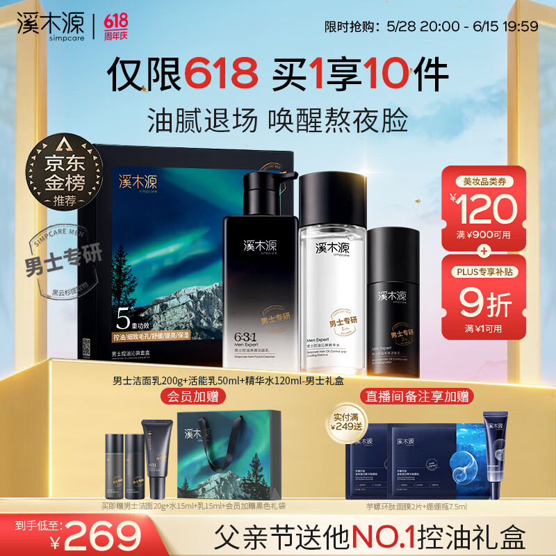 溪木源男士护肤品套装洗面奶水乳控油清爽补水送男友父亲节礼物送爸爸