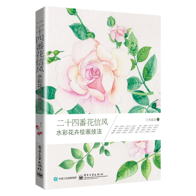 二十四番花信风 水彩花卉绘画技法 全彩