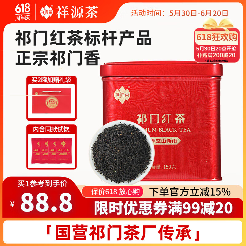 祥源茶祁门红茶 空山新雨祁红工夫 浓香特级166g罐装养胃茶叶自己喝送礼