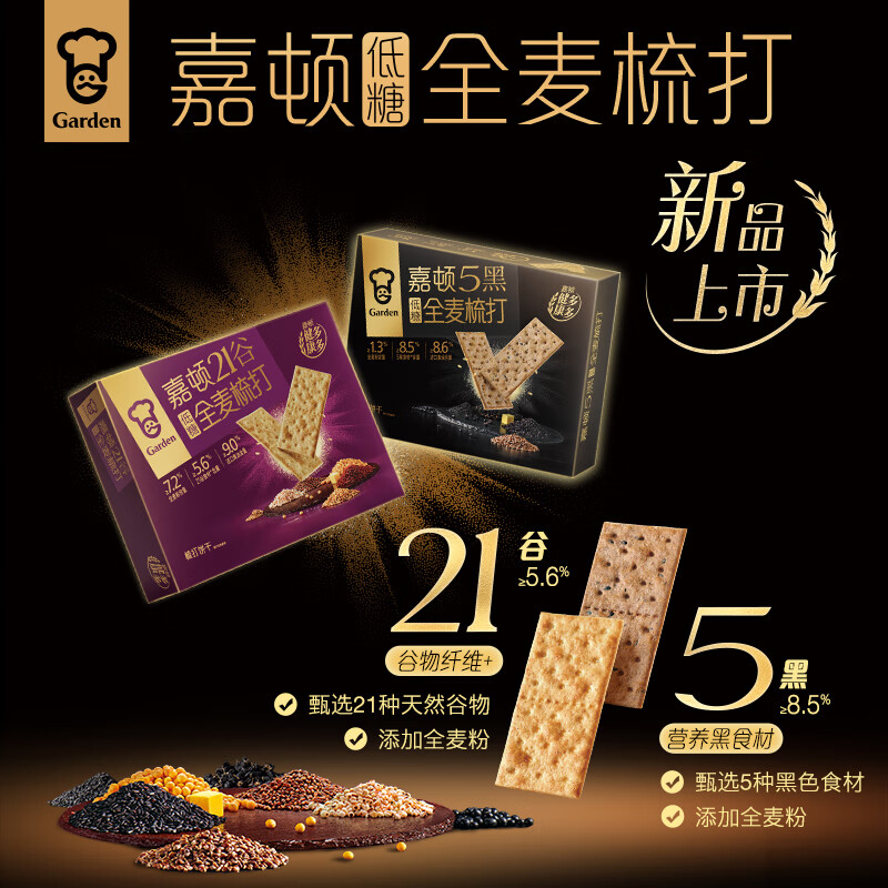 嘉顿5黑全麦梳打饼干216g 低糖21谷苏打饼干办公室休闲零食独立小包装 5黑+21谷全麦216g*2盒【含16包】