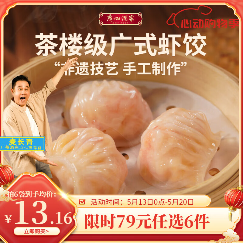 广州酒家利口福早餐食品面点 包子饺子烧麦虾饺【任选6袋】半成品方便速食元宵节 虾饺 160g （8个装）