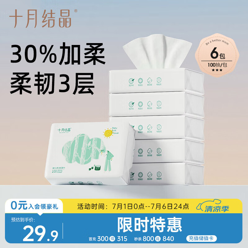 十月结晶婴儿云柔巾 婴儿专用软抽纸面巾柔纸巾手口专用乳霜纸100抽*6包