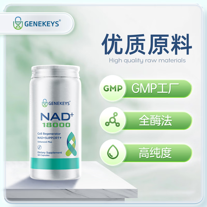 GENEKEYS美国进口NAD+18000焕活抗衰老NMN养颜去脑雾清晰【冻龄复合配方】 【70%老客优选】 60粒*3瓶