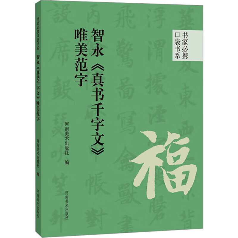 书家必携口袋书系 智永《真书千字文》唯美范字河南美术出版社书法赏析河南美术出版社新华书店正版