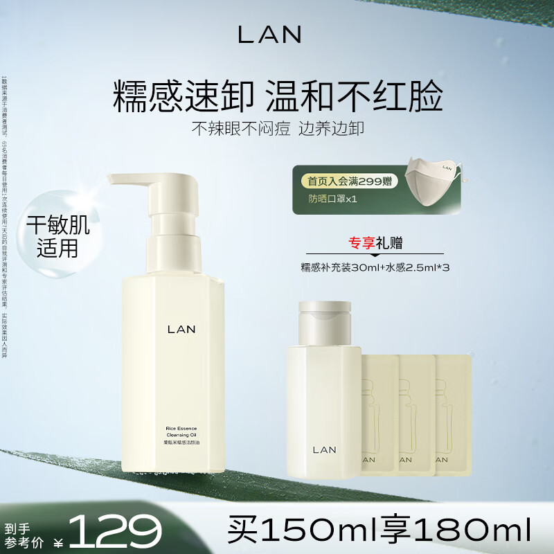 蘭（LAN）兰糯感卸妆油温和深层清洁眼唇可卸洁颜油秒乳化敏感肌可用 150ml