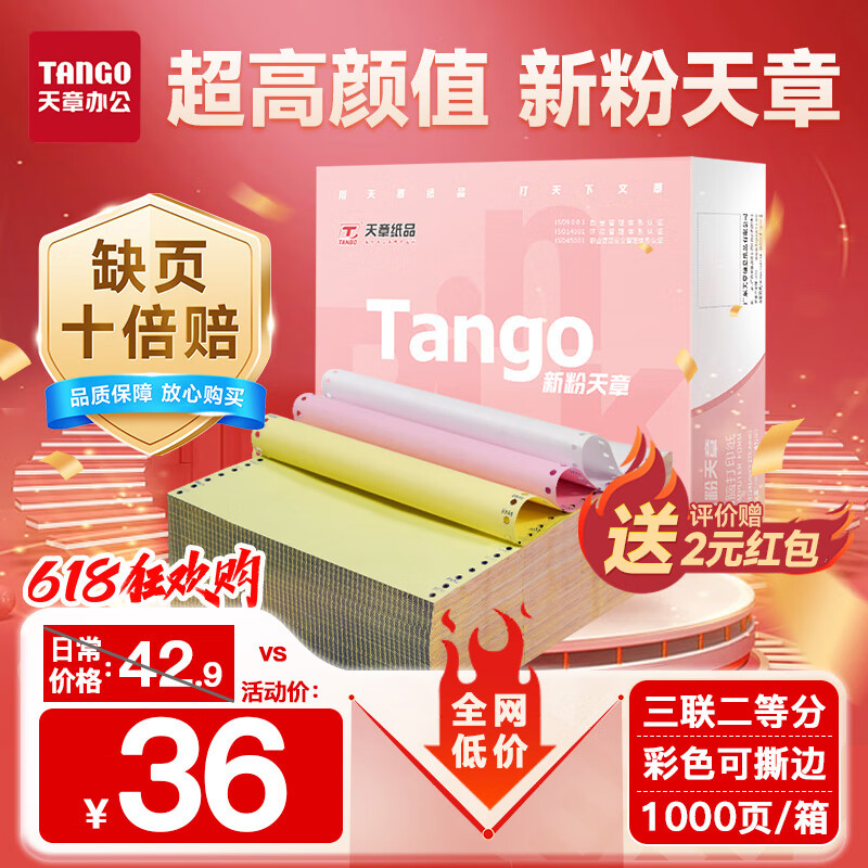 天章 （TANGO）【缺页十倍赔】新粉天章三联二等分撕边电脑打印纸 针式三联打印纸 241-3-1/2S 白红黄1000页/箱