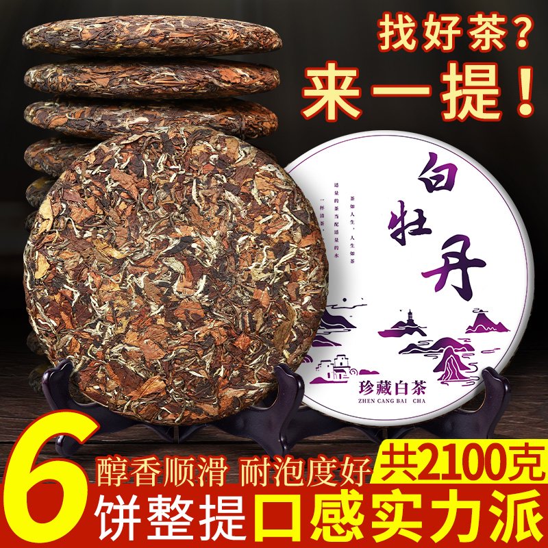 2012陈年正宗福鼎荒野枣香白茶饼白牡丹老白茶叶6片整提购共2100g 2012年白牡丹1饼
