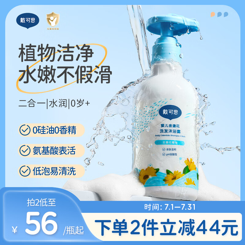 戴·可·思婴儿宝宝金盏花洗发沐浴露 儿童洗发水沐浴露二合一  230ML