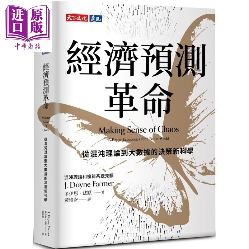 预售 经济预测革命 从混沌理论到大数据的决策新科学 港台原版 多伊恩法默 天下文化