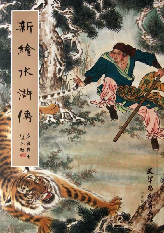 新绘水浒传