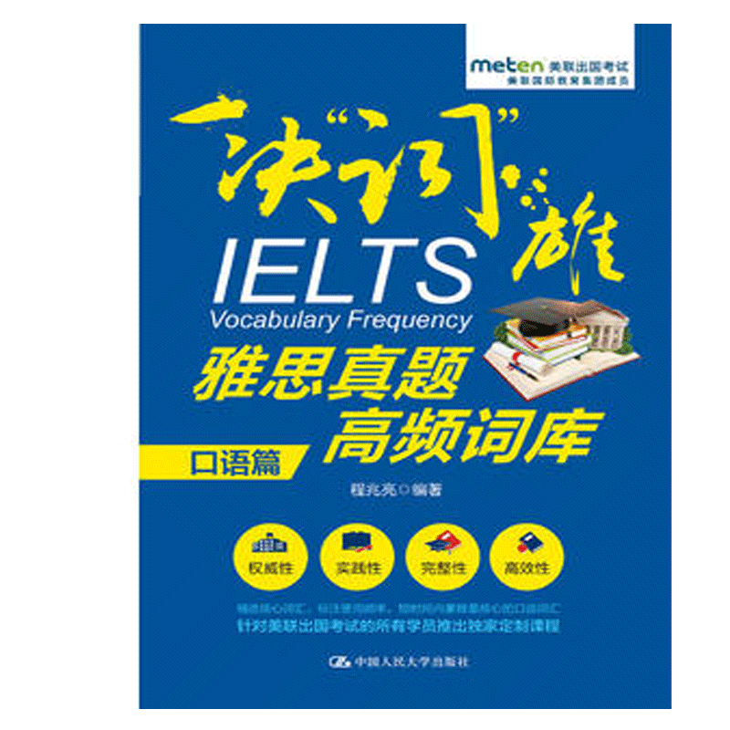 现货包邮 雅思真题高频词库 口语篇 程兆亮 中国人民大学出版社