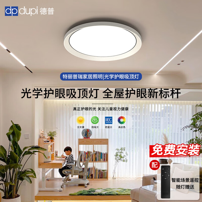 dpdupi德普全光谱护眼智能吸顶灯过道吊灯客厅书房阳台2025年新款卧室灯 适用面积8-12m² 圆形φ45cm