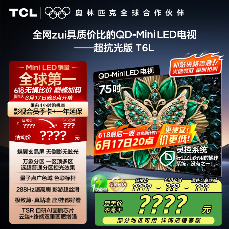 TCL电视 75T6L 75英寸 QD-Mini LED 万象分区 量子点 绚彩XDR 1300nits DeepSeek AI电视 国家补贴