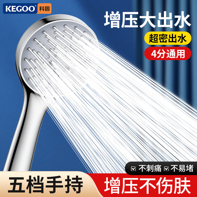 科固（KEGOO）增压手持花洒头莲蓬头 淋浴花洒通用喷头配件 5档出水 【五档手持花洒】K200444