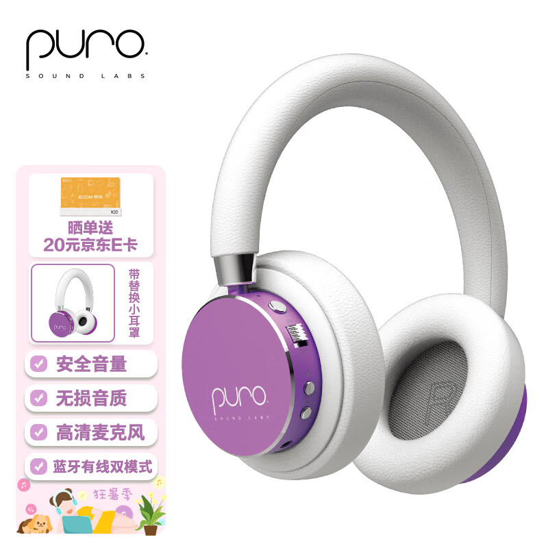 LABS PURO SOUND 美国Puro BT2200s-PLUS 头戴式儿童蓝牙耳机护耳沉浸式全包耳 高清麦克风 学生网课专用 水晶紫 温温柔柔紫色 京东折扣/优惠券