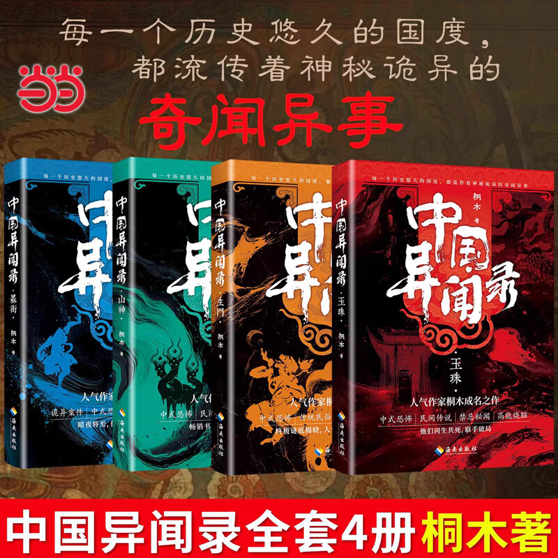 网 中国异闻录4册 玉珠山神墨街生门全套 桐木著 中国异闻录玉珠生门山神民间江湖恐怖秘闻烧脑推理悬疑惊悚鬼故事小说正版书 中国异闻录全4册