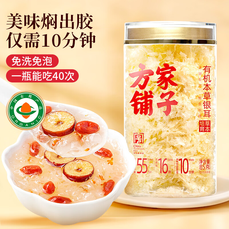 方家铺子有机本草银耳85g/罐 古田白木耳银耳莲子百合羹早餐代餐滋补品